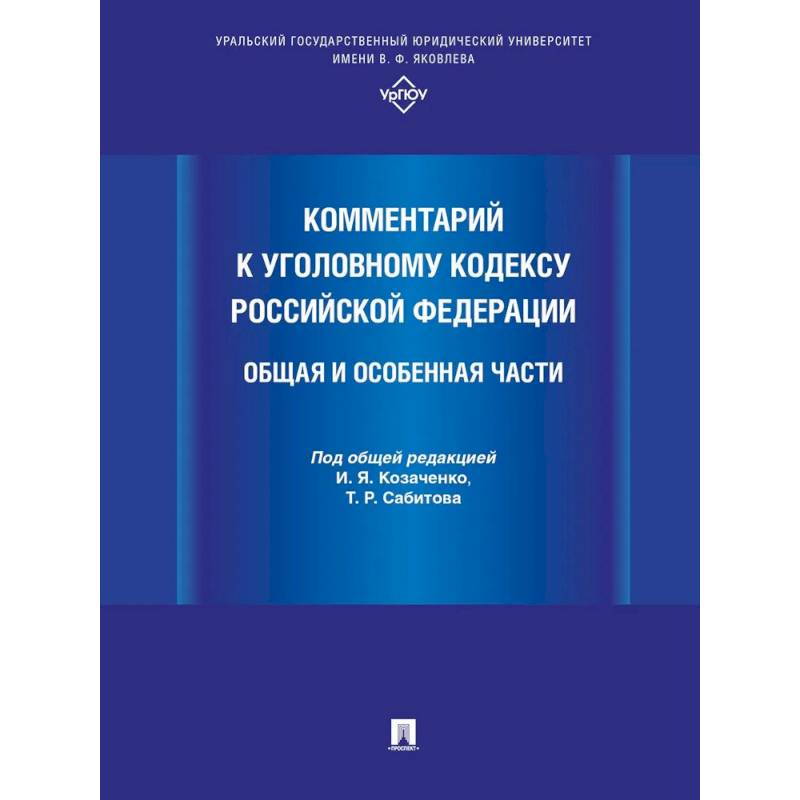 Комментарий к Уголовному кодексу РФ. Общая и особенная часть Комментарий к Уголовному кодексу РФ. Общая и особенная часть