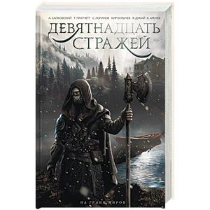 Девятнадцать стражей