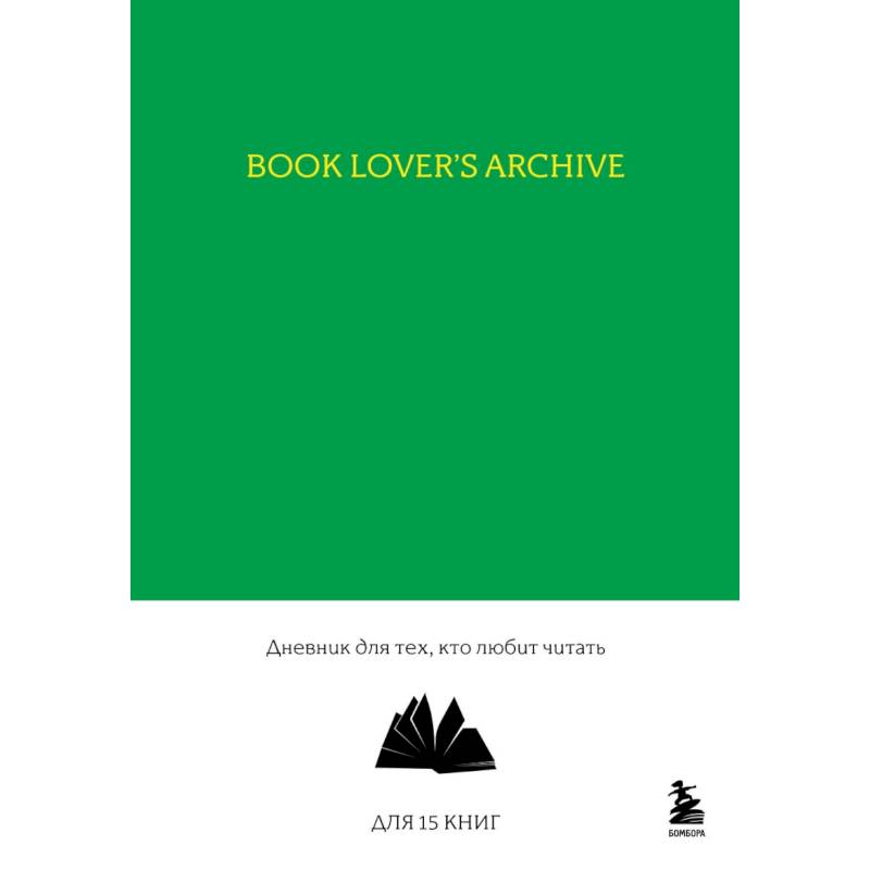 Book Lover's Archive. Дневник для тех, кто любит читать Book Lover's Archive. Дневник для тех, кто любит читать