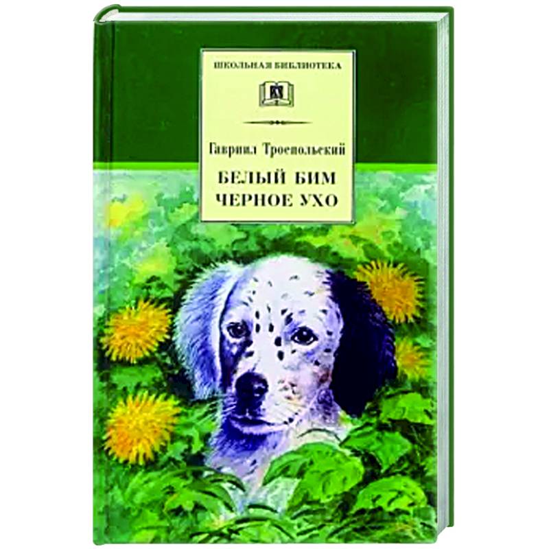 Белый Бим Черное ухо Белый Бим Черное ухо