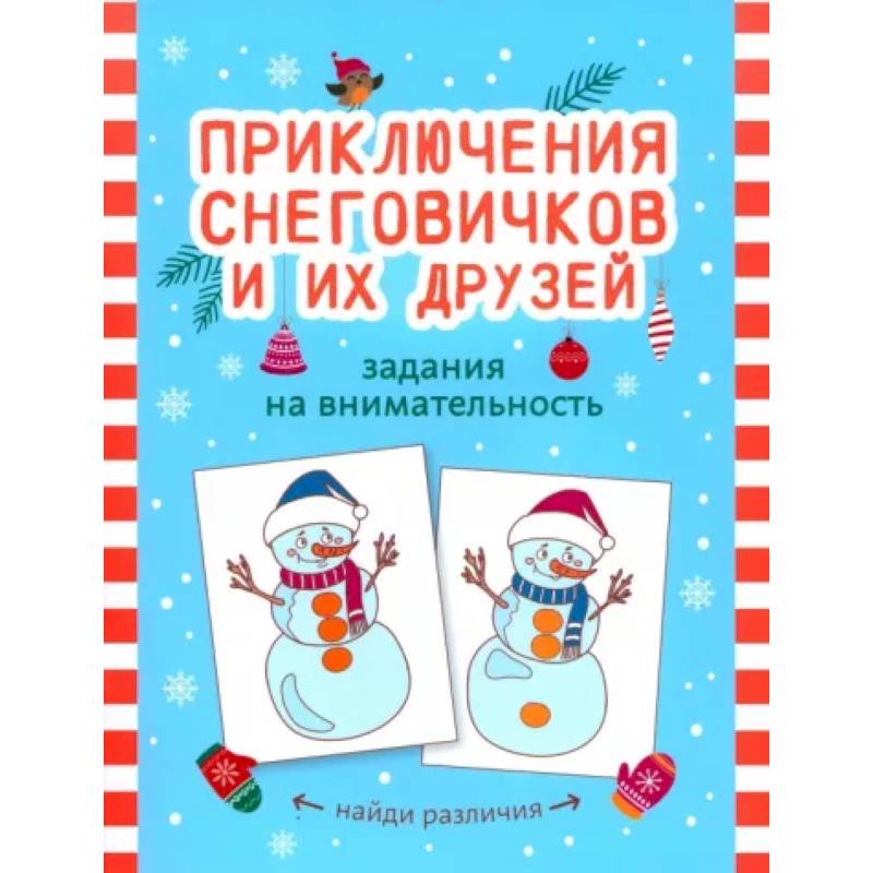 Приключения снеговичков и их друзей: задания на внимательность Приключения снеговичков и их друзей: задания на внимательность