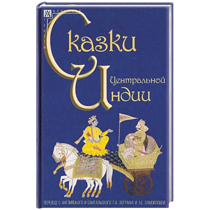 Сказки Центральной Индии Сказки Центральной Индии