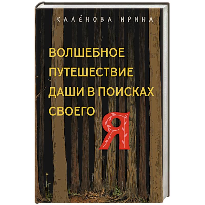 Волшебное путешествие Даши в поисках своего 'Я' Волшебное путешествие Даши в поисках своего 'Я'