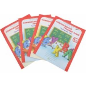 Олимпиадный русский язык. 2 класс. Рабочая тетрадь. В 4-х частях. ФГОС