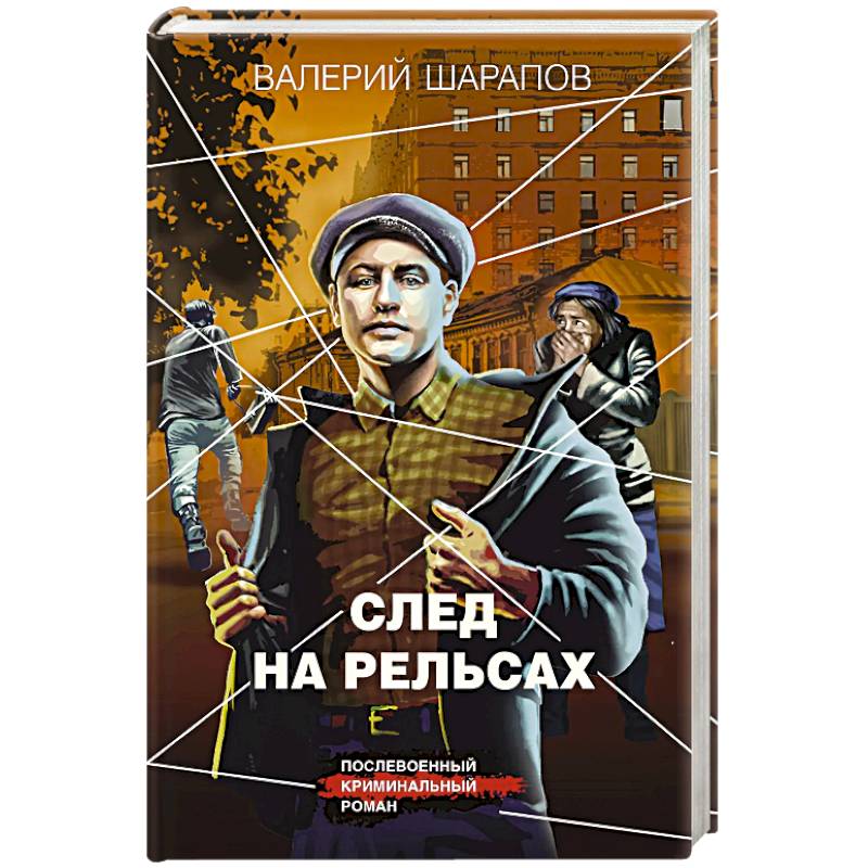 След на рельсах След на рельсах