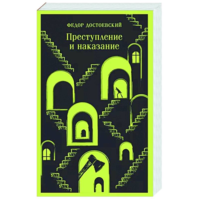 Преступление и наказание Преступление и наказание