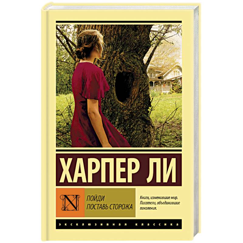 Пойди поставь сторожа Пойди поставь сторожа
