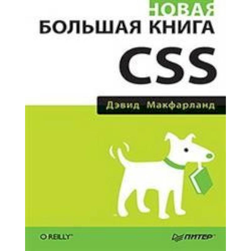 Новая большая книга CSS Новая большая книга CSS