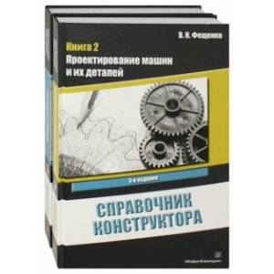 Справочник конструктора. Комплект в 2-х томах Справочник конструктора. Комплект в 2-х томах