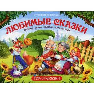 Любимые сказки. Книжка-панорамка