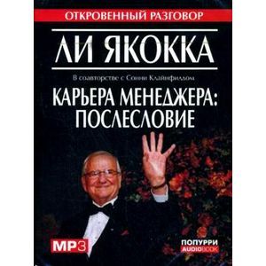 Карьера менеджера. Послесловие (аудиокнига MP3)