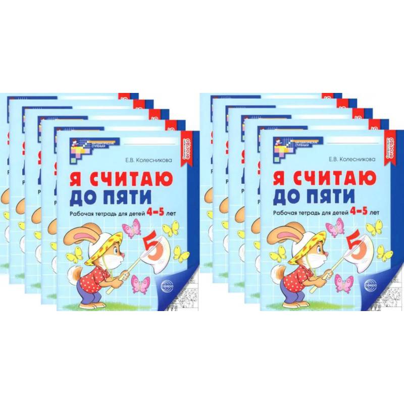 Я считаю до пяти. ЧЕРНО-БЕЛАЯ. Рабочая тетрадь для детей 4-5 лет (10 шт. в комплекте)