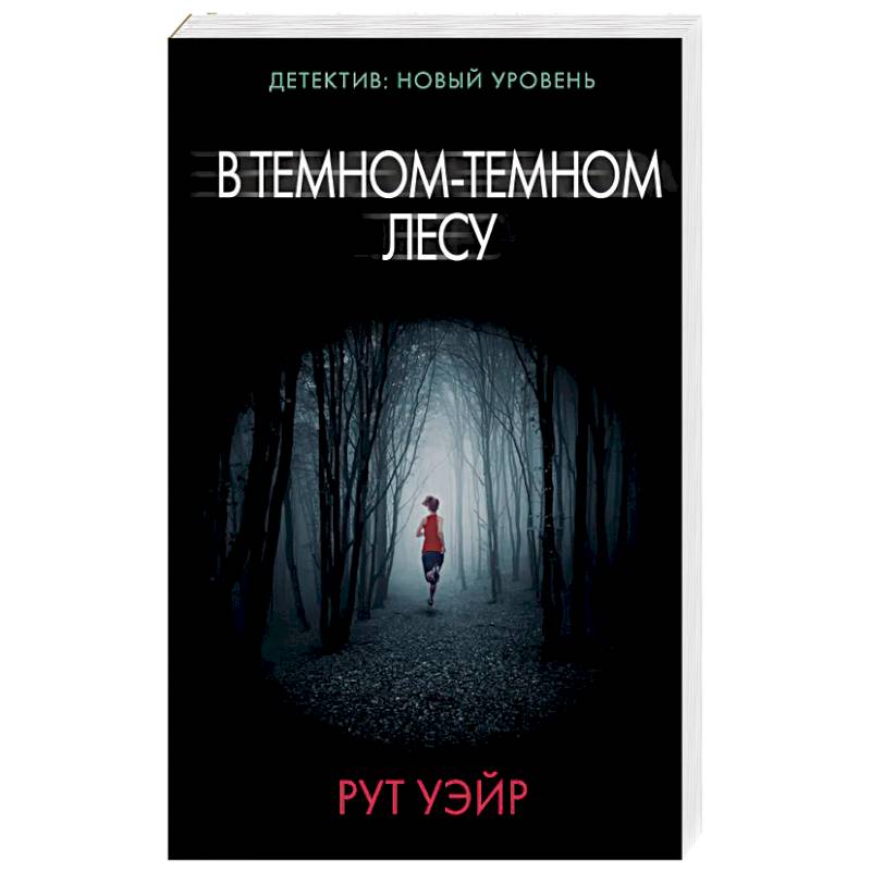 В темном-темном лесу В темном-темном лесу