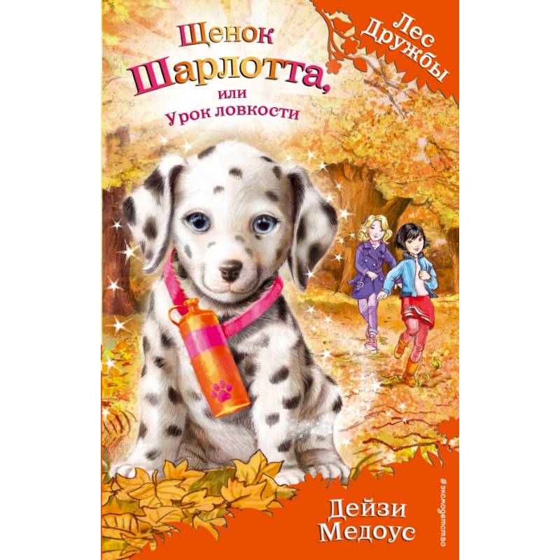 Щенок Шарлотта, или Урок ловкости Щенок Шарлотта, или Урок ловкости