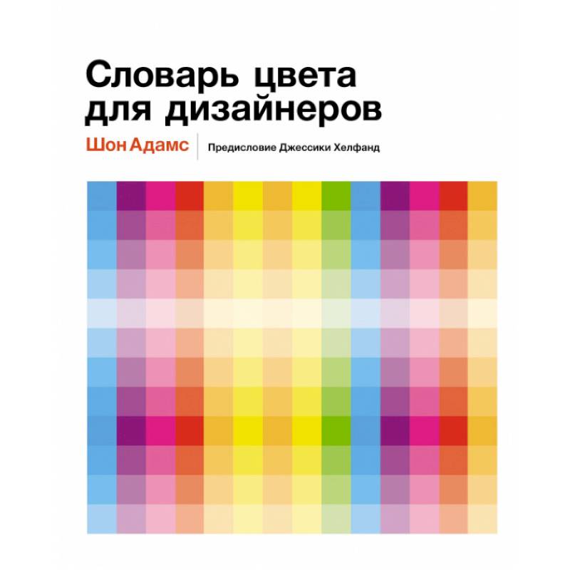 Словарь цвета для дизайнеров