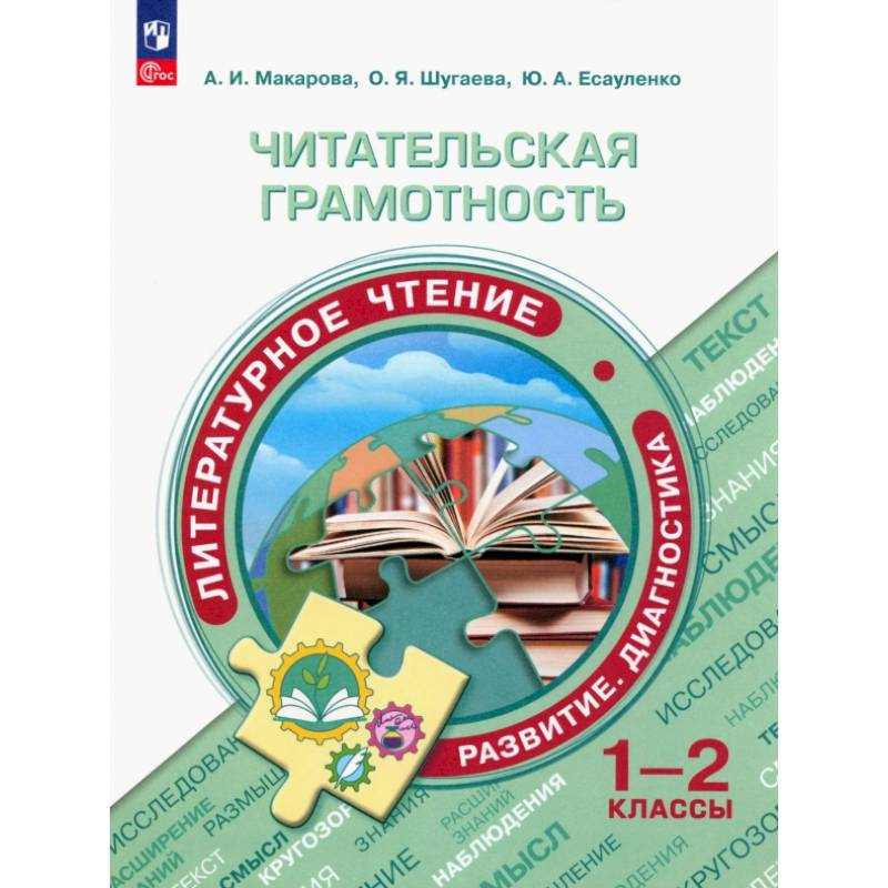 Читательская грамотность. 1-2 классы. Литературное чтение. Развитие. Диагностика. ФГОС Читательская грамотность. 1-2 классы. Литературное чтение. Развитие. Диагностика. ФГОС
