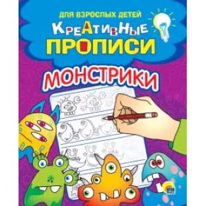 Креативные прописи. Монстрики Креативные прописи. Монстрики