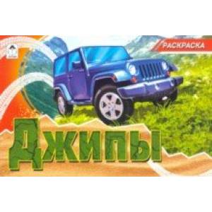 Джипы (раскраски для мальчиков) Джипы (раскраски для мальчиков)