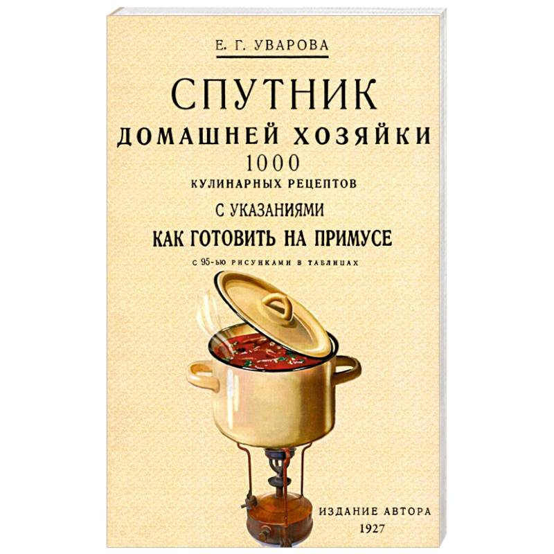 Спутник домашней хозяйки. 1000 кулинарных рецептов