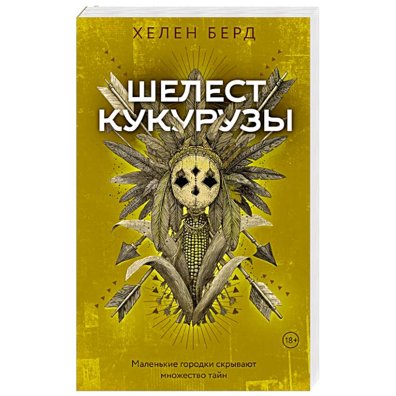 Шелест кукурузы