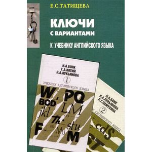 Ключи с вариантами к двухтомнику 'Учебник английского языка'