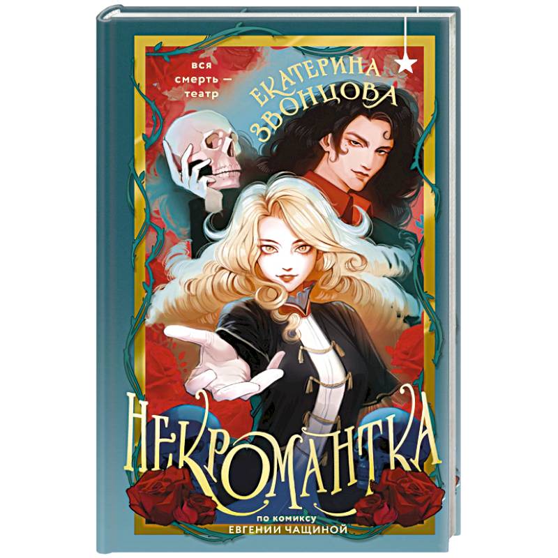 Некромантка Некромантка
