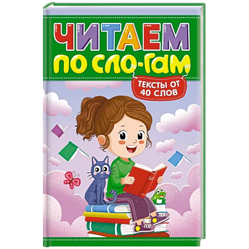 Читаем по слогам. Уровень 3. Тексты до 40 слов