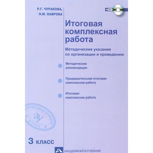 Итоговая комплексная работа. 3 класс. Методические указания по организации и проведению (+ CD-ROM)