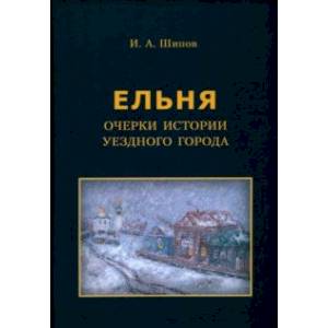 Ельня. Очерки истории уездного города Ельня. Очерки истории уездного города