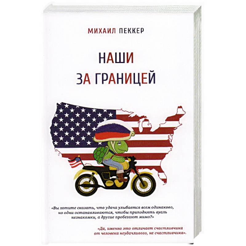 Наши за границей Наши за границей