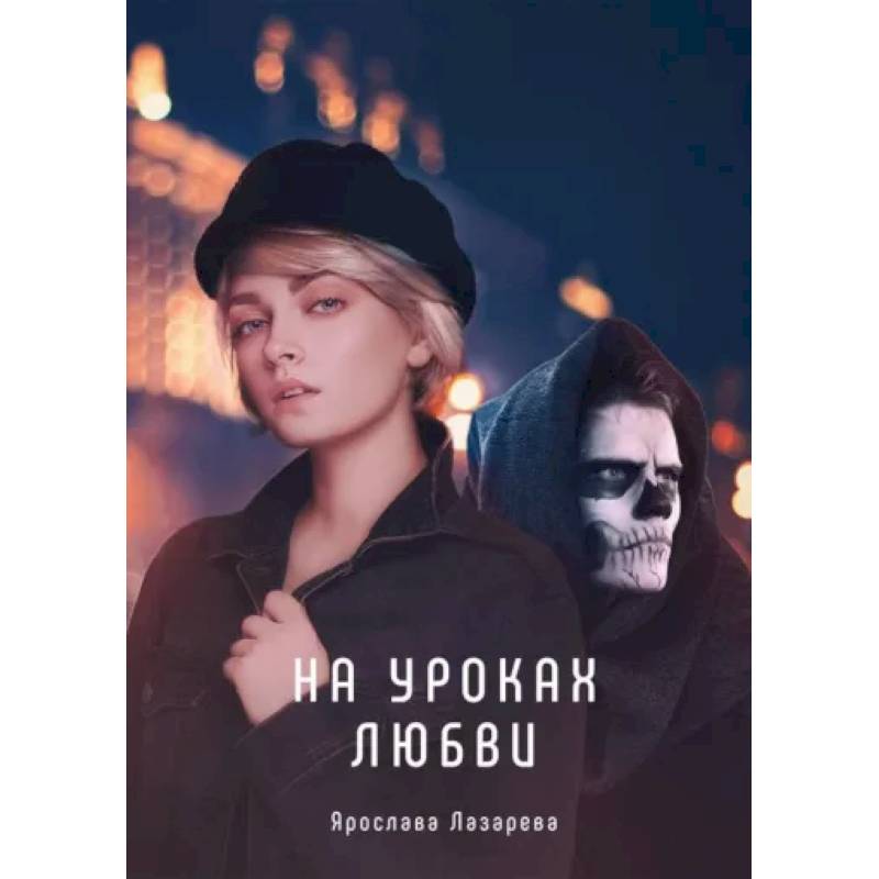 На уроках любви На уроках любви