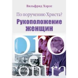 По поручению Христа? Женское священство. Pro et contra По поручению Христа? Женское священство. Pro et contra