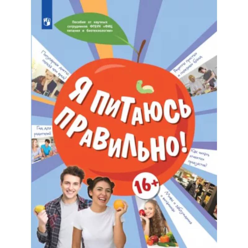 Я питаюсь правильно! Я питаюсь правильно!