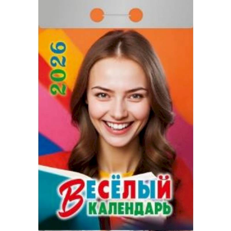 Календарь на 2026 год, настенный отрывной. Весёлый Календарь на 2026 год, настенный отрывной. Весёлый