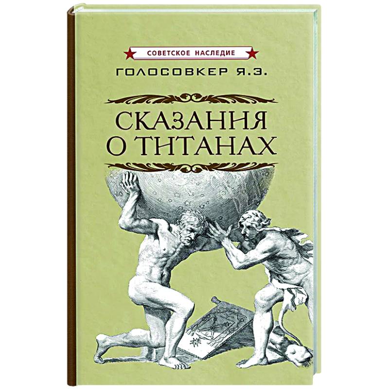 Сказания о титанах Сказания о титанах