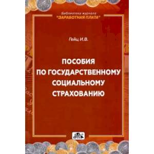 Пособия по государственному социальному страхованию Пособия по государственному социальному страхованию