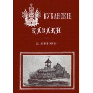 Кубанские казаки Кубанские казаки