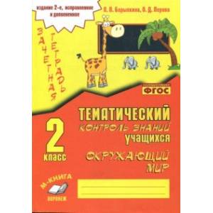 Окружающий мир. 2 класс. Зачетная тетрадь. ФГОС Окружающий мир. 2 класс. Зачетная тетрадь. ФГОС