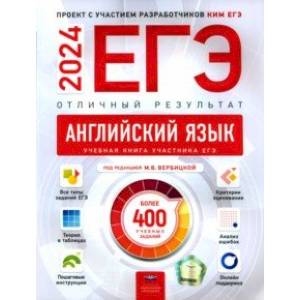 ЕГЭ 2024 Английский язык. Отличный результат. Учебная книга ЕГЭ 2024 Английский язык. Отличный результат. Учебная книга