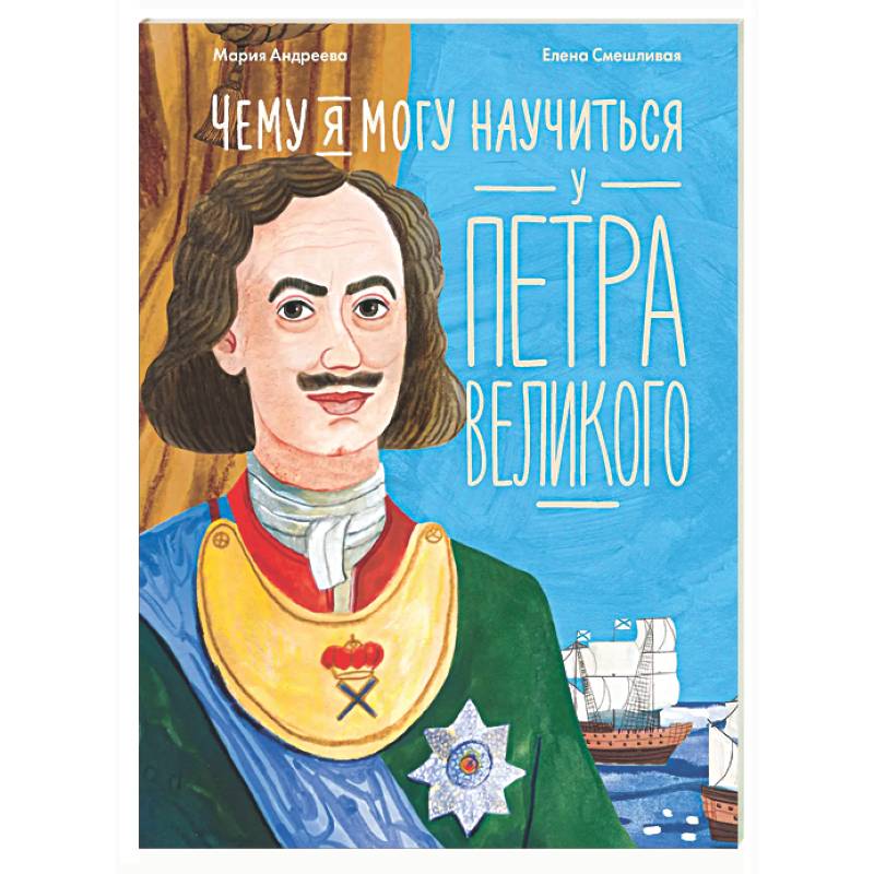 Чему я могу научиться у Петра Великого
