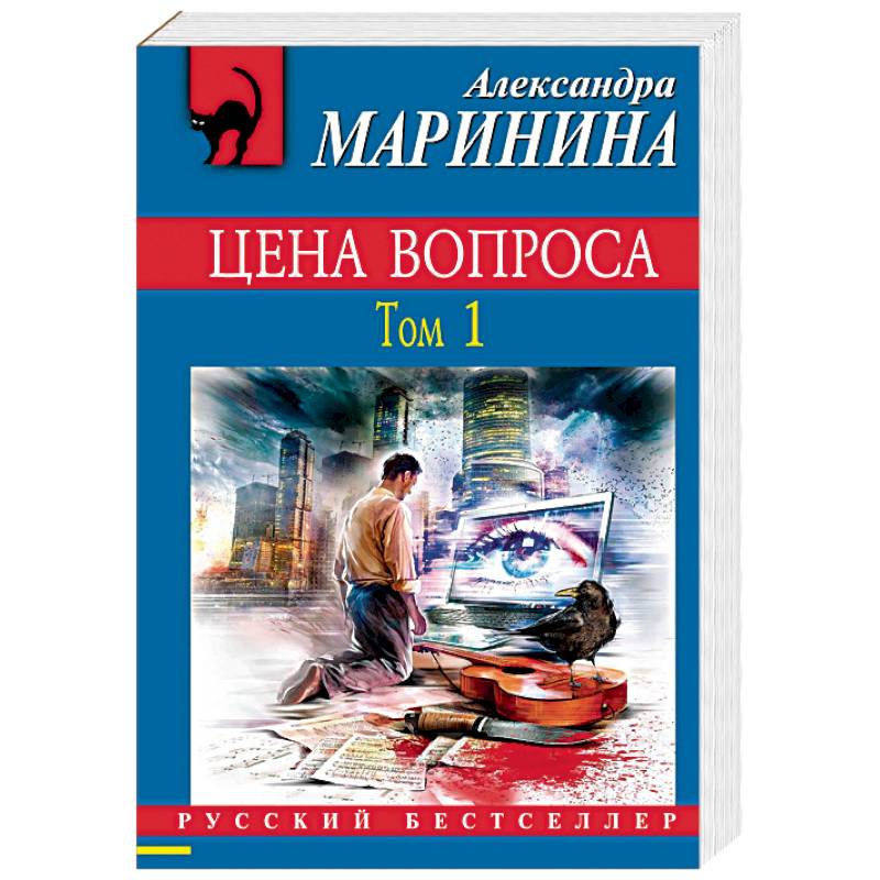 Цена вопроса. Том 1 Цена вопроса. Том 1