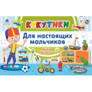 Кукутики. Для настоящих мальчиков Кукутики. Для настоящих мальчиков