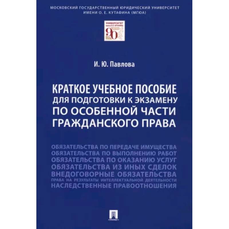 Краткое учебное пособие для подготовки к экзамену по Особенной части гражданского права Краткое учебное пособие для подготовки к экзамену по Особенной части гражданского права