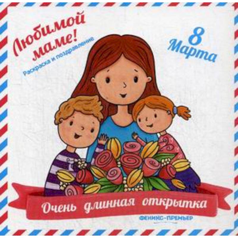 Очень длинная открытка. Для мамы. Раскраска и поздравления Очень длинная открытка. Для мамы. Раскраска и поздравления