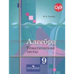 Алгебра. 9 класс. Тематические тесты. Учебное пособие Алгебра. 9 класс. Тематические тесты. Учебное пособие
