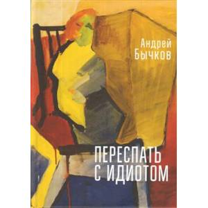 Переспать с идиотом Переспать с идиотом