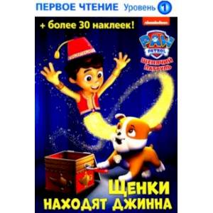 Щенки находят джинна Щенки находят джинна