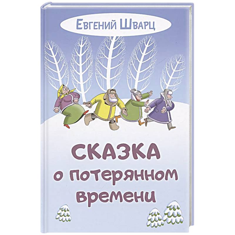 Сказка о потерянном времени Сказка о потерянном времени