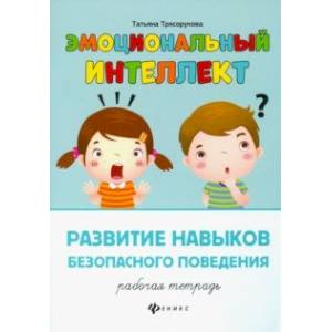 Развитие навыков безопасного поведения. Рабочая тетрадь Развитие навыков безопасного поведения. Рабочая тетрадь