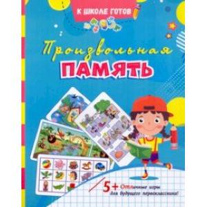 Произвольная память. Сборник игровых заданий и развивающих упражнений. ФГОС ДО Произвольная память. Сборник игровых заданий и развивающих упражнений. ФГОС ДО